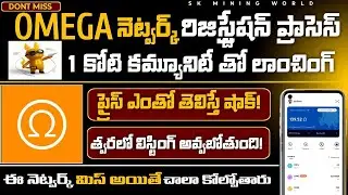 🚀🎯Omega Network రిజిస్ట్రేషన్ ప్రాసెస్ తెలుగు | Omega Network Registration Telugu 