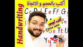 أقوى فيديو لكتابة الحروف الانجليزية بالحجم و الاتجاة الصحيح .. الكتابة علم