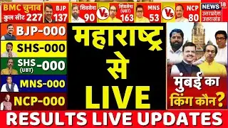 Vote Counting Live Updates: महाराष्ट्र से सीधी तस्वीरें | MVA | Mahayuti | Maharashtra BMC Election