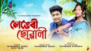 Lengeri Suwali By Tapashree Gogoi || Bijit Neog || New Assamese Song 2021