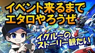 【Gジェネエターナル】イベント来るまでエタロ攻略【Gジェネレーション/Gジェネ/ガンダムSEED】 #shorts #縦型配信 #ガンダム  #ゲーム実況 #Gジェネ
