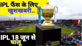 IPL फेंस के लिए बड़ी खुश खबरी, IPL का आया   Schedule 18 जून से होगा IPL start, cric news24