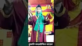Mufti sadruddin saheb ||মুফতি সাদরুদ্দিন সাহেব||(Hanif)