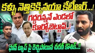 కళ్ళు నిత్తికెక్కయా కేటీఆర్..! గద్దరన్ననే ఎండలో కూర్చోబెట్టవ్..! Charan Koushik Serious On Phone Tap