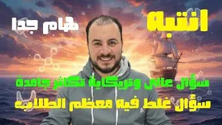 تفسير سؤال وقع معظم الطلاب | سؤال عالى محتاج طالب فاهم جدا | ثانوية عامة ٢٠٢٦