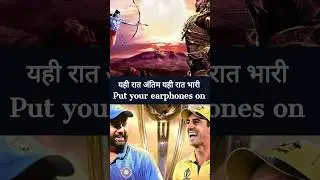 यही रात अंतिम, यही रात भारी #worldcup2023 #indvsaus #viratkohli #rohitsharma
