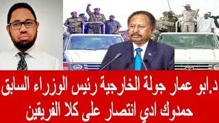 دكتور ابو عمار جولة الخارجية رئيس الوزراء السابق حمدوك ادي انتصار علي كلا الفريقين 