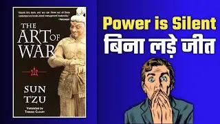 बिना लड़े जीतने की कला | The Art of War Book Review