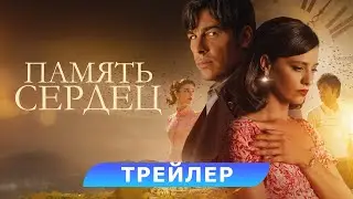 Память сердец. Трейлер. В кино с 12 июня. HD 18+