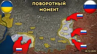 Купянск на грани ⚡️Оборона Запорожской оси терпит крах 🔥 Военная сводка 26.12.2025