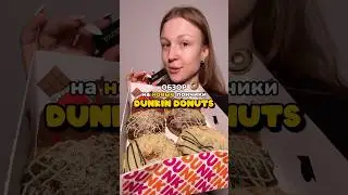 ПРОБУЮ НОВЫЕ ПОНЧИКИ ОТ DUNKIN #еда #мукбангеда #обзореды #пончики #сладости #емнакамеру