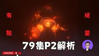 聯盟幾乎團滅！ 女監控人還活著？馬桶人 79集P2 細節彩蛋全面解析【丁丁DingDing】