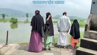 Kitna pani aaya jaysamand bandh me deko ll full hone me kitna baki he 
