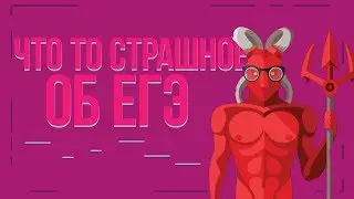 ЧТО ВЫ ЗНАЕТЕ О ЕГЭ