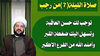 صلاة الليلة(7)من رجب توجب لك حسن العاقبة وتسهل اليك ضغطة القبر /الشيخ احمد الهمامي