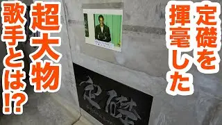 あの超大物歌手がダムの定礎を...！！　　The inside of a new dam in Japan Part3【SiphonTV070】
