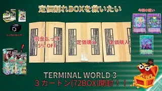 【遊戯王】【定価割れBOXを救いたい】シャドール狙って「TERMINAL WORLD 3 (ターミナルワールド３)」72BOX(3カートン)開封！