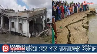 হারিয়ে যেতে পারে রাজরাজেশ্বর ইউনিয়ন । Popularbdnews | Popular Bd News
