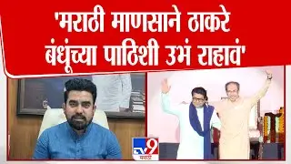 Gajanan Kale | 'मराठी माणसाने ठाकरे बंधूंच्या पाठिशी उभं राहावं'
