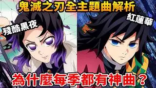 一聽就爆哭！鬼滅歌曲為什麼都很神？《炎》被超越？ 《太陽不再升起的世界》在說什麼？LiSA最愛哪個角色？從紅蓮華到照亮殘酷的夜晚，所有主題曲全解析！