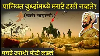 पानिपतचे तिसरे युध्दांची खरी कहानी! मराठे हरले नव्हते? Third Battle Of Panipat [Marathi]