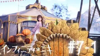のんびり配信『インフィニティニキ』 #7