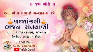 સ્વ. ગોપાલભાઈ મનસારામ દવે ની શ્રદ્ધાંજલિ ભજન સંતવાણી કાર્યક્રમ || તા. 01/12/2025 || ઉંડેરા, વડોદરા