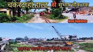 चकरदाहा हाल्ट से सुभाष चौक तक फुल अपडेट #Farbisganj Junction @skjvlogsOfficial  @DarbhangaRocks