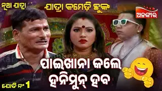 Paikhana Kale Honeymoon Haba - ପାଇଖାନା କଲେ ହନିମୁନ୍ ହବ 😂 | Jatra Comedy Chunka | Alankar TV