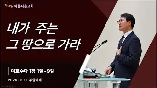 [주일예배] 내가 주는 그 땅으로 가라 | 여호수아 1:1-9