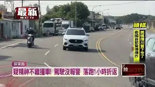 疑精神不濟衝撞路邊3車　駕駛「離開又折返」遭指肇逃