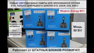 Светодиодные лампы для линзованной оптики D1S, D2S/2R, D3S, D4S! Работают от штатных блоков розжига!