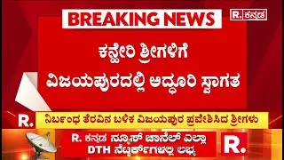 Kanheri Shri Controversy Statement :  ಕನ್ಹೇರಿ ಶ್ರೀಗಳಿಗೆ ವಿಜಯಪುರದಲ್ಲಿ ಅದ್ಧೂರಿ ಸ್ವಾಗತ | Vijayapura