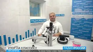 Константин Яковлев, главный режиссер театра &laquo;Глобус&raquo; | Радио России, 20.09.2023