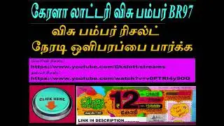விசு பம்பர் BR97 ரிசல்ட் நேரடி ஒளிபரப்பை பார்க்க i மெசின் ரிசல்ட் AND நம்பர் ரிசல்ட் I LIVE RESULT