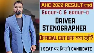 AHC 2022 RESULT जारी | GROUP-C, GROUP-D,🤔 Stenographer-Hindi, English  Cutoff क्या जाएगी🤔 #ahcgroupc