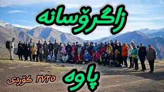 زاگرۆسانە ١٤٠٤ پاوە Zagros is the breath of the earth.