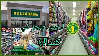ها شنو تقدر تشري من #dollarama وانت جاي جديد إلى #كندا  من 1$ إلى 5$