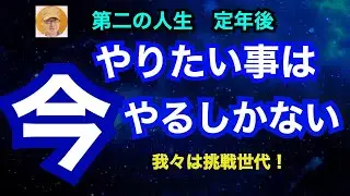 第二の人生　定年後「やりたい事は今やるしかない」我々は挑戦世代！