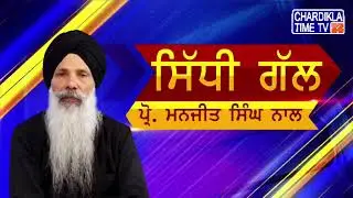 Straight Talk | Prof. Manjit Singh | 31 Aug 2020 | Chardikla Time TV