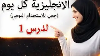 ساجعلك تتكلم الانجليزية خلال اسبوع 🔥تعلم اللغة الانجليزية وانت نائم