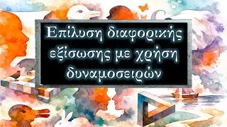 Διαφορικές Εξισώσεις (Μαθηματικά III): 94- Επίλυση με δυναμοσειρές 4
