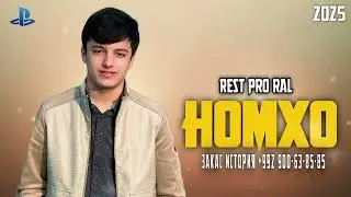 ТРЕК! REST PRO ( RAL ) - Номхо | 2025 - ГУШ К РЕПА МУХЛИС МУМКИН НОМТ БОША !