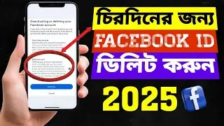 ফেসবুক আইডি পার্মানেন্টলি ডিলিট করার নিয়ম | How to Delete Facebook Account Permanently 2025