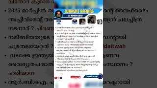 25 March 2025 Current Affairs Malayalam PSC | Daily CA | #currentaffairs #currentaffairstoday #psc