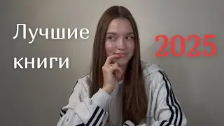 ЛУЧШИЕ КНИГИ ЗА 2025 ГОД🎄Гунель, Митчелл, Генассия и другие 