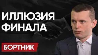НАС ОБМАНЫВАЛИ 20 ЛЕТ: БОРТНИК! БУДЕТ КОЛБАСИТ. ТАЙНЫЙ ПУНКТ Соглашения и ФИНАЛ в 2040!