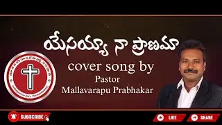 Yesayya na pranama song  యేసయ్య నా ప్రాణమా 