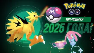 Топ-15 лучших поимок! Такое выпадает не всем&hellip; Pok&eacute;mon GO 2025