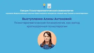 Алина  Антонова: Психотерапевтическая Кинезиология, как метод краткосрочной психотерапии